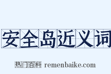 安全岛近义词是什么意思的图片